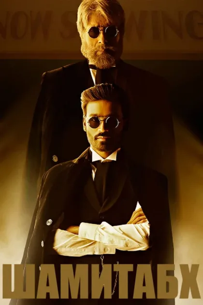 Фильм Шамитабх (2015)