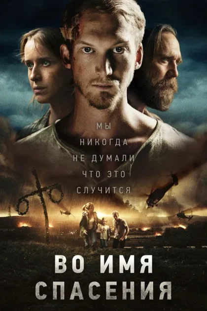 Фильм Во имя спасения (2018)
