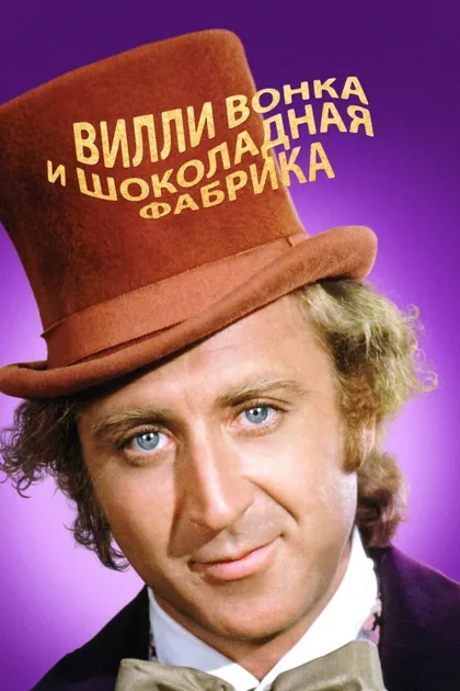 Фильм Вилли Вонка и шоколадная фабрика (1971)