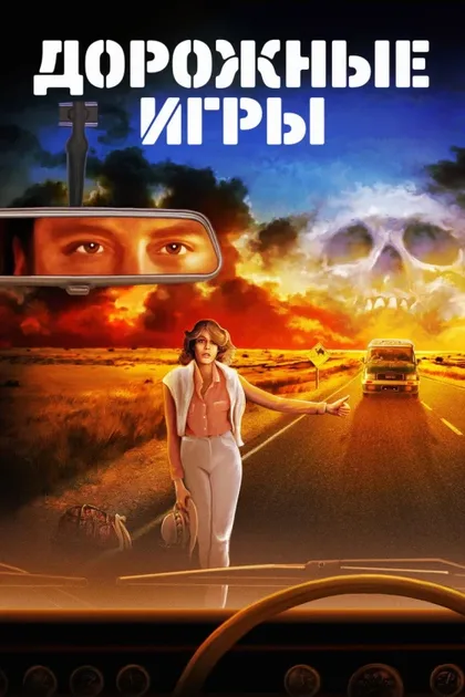 Фильм Дорожные игры (1981)