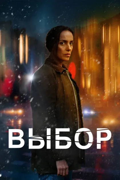 Фильм Выбор (2023)