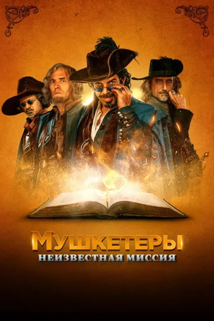 Фильм Мушкетеры. Неизвестная миссия (2018)