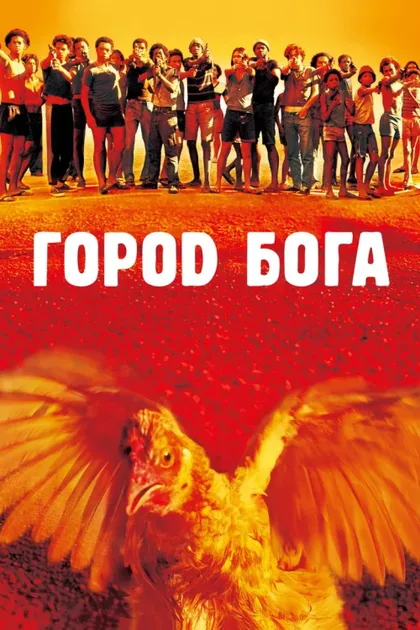 Фильм Город бога (2002)
