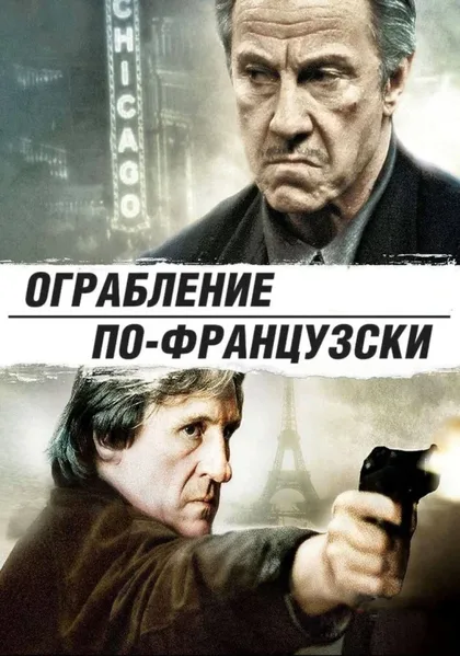 Фильм Ограбление по-французски (2003)