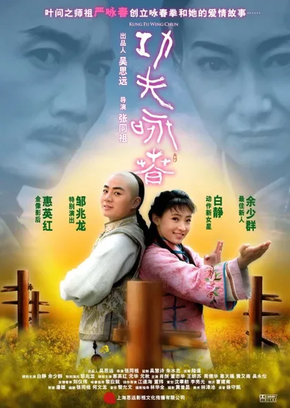 Фильм Кунг-фу Вин Чунь (2010)