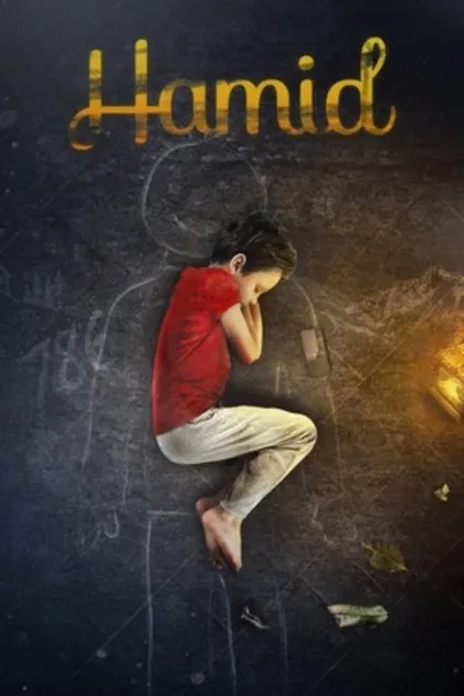 Фильм Хамид (2018)