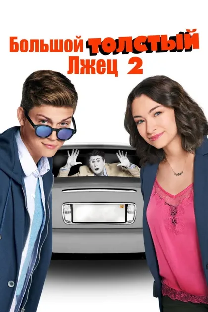 Фильм Большой толстый лгун 2 (2016)