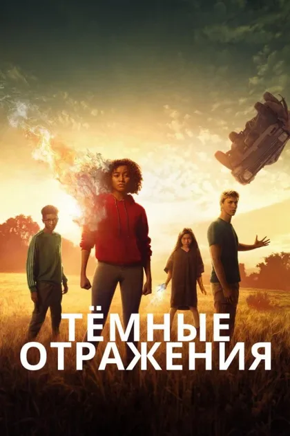 Фильм Тёмные отражения (2018)