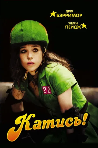 Фильм Катись! (2009)