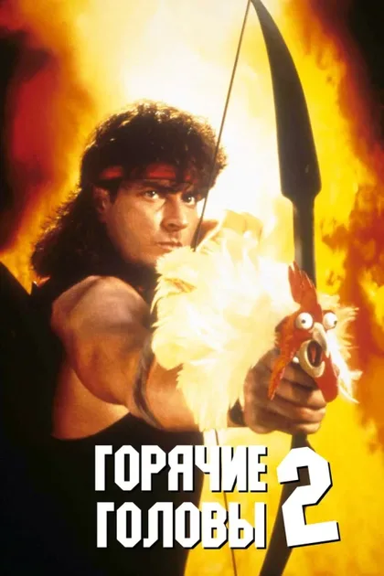 Фильм Горячие головы 2 (1993)