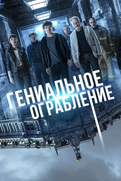 Фильм Гениальное ограбление (2020)
