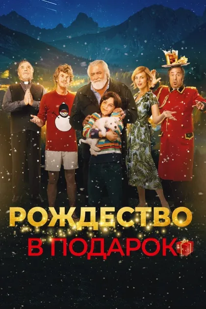 Рождество в подарок