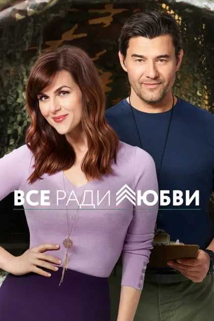 Фильм Всё ради любви (2017)