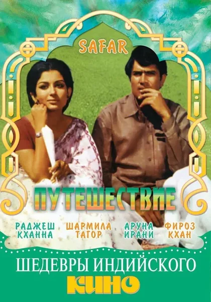 Фильм Путешествие (1970)