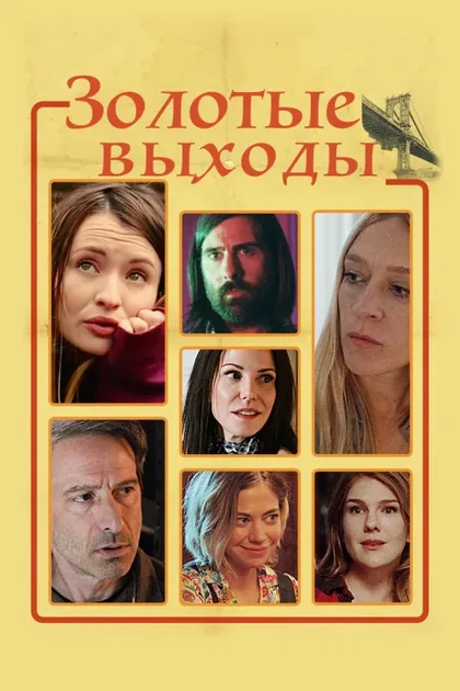 Фильм Золотые выходы (2017)