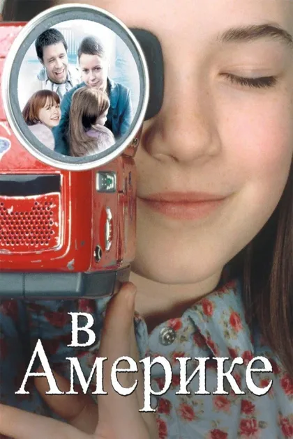 Фильм В Америке (2002)