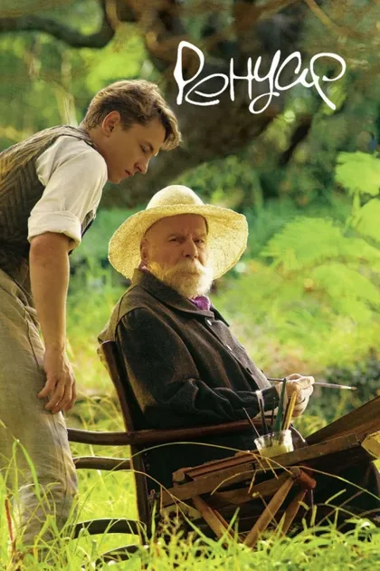 Фильм Ренуар. Последняя любовь (2012)