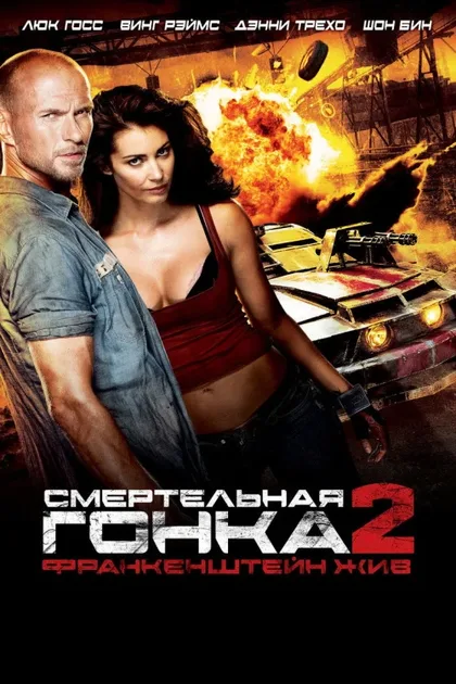 Фильм Смертельная гонка 2: Франкенштейн жив (2010)