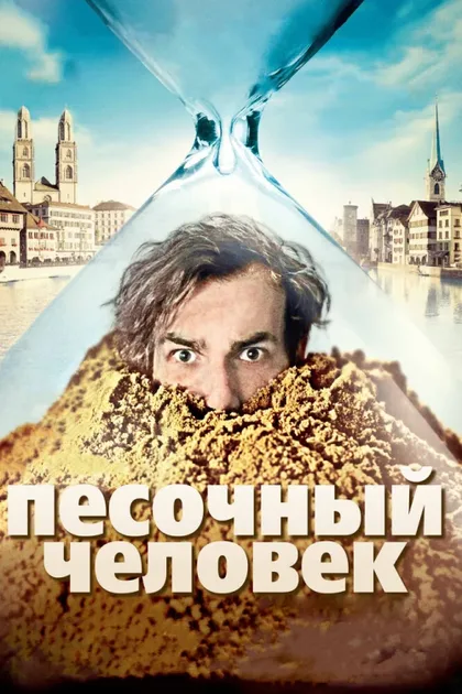 Фильм Песочный человек (2011)