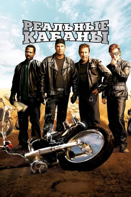 Фильм Реальные кабаны (2007)