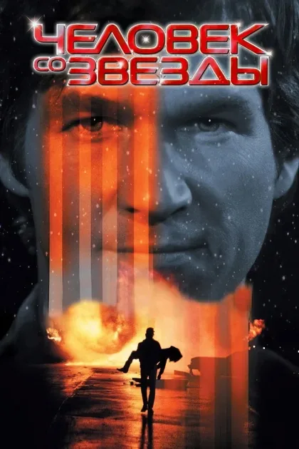 Фильм Человек со звезды (1984)