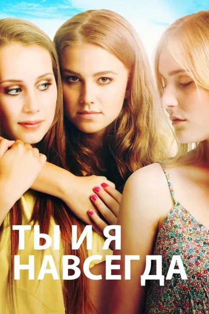 Фильм Ты и я навсегда (2012)