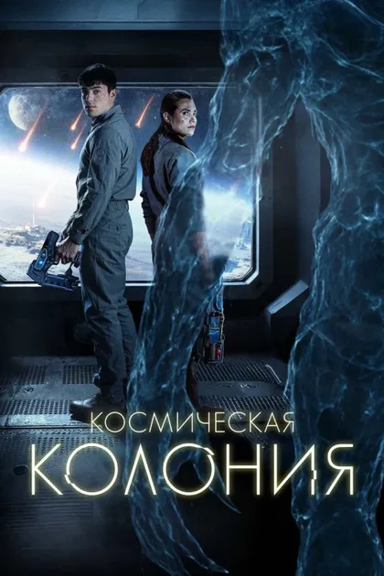 Фильм Космическая колония (2025)