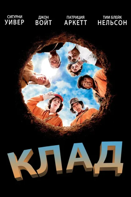 Фильм Клад (2003)