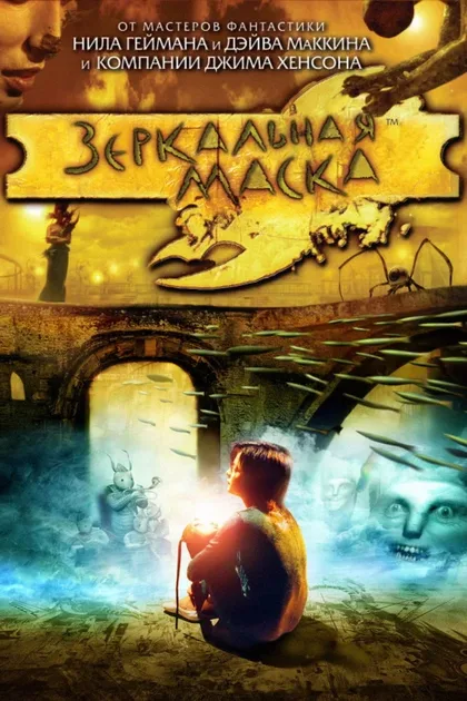 Фильм Зеркальная маска (2005)