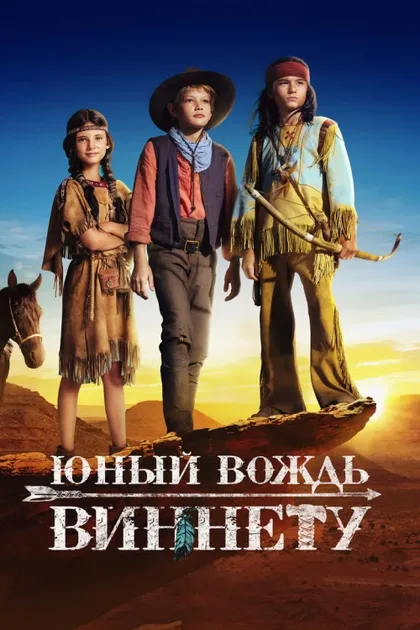 Фильм Юный вождь Виннету (2022)