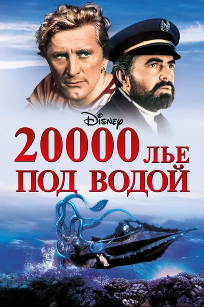 Фильм 20000 лье под водой (1954)