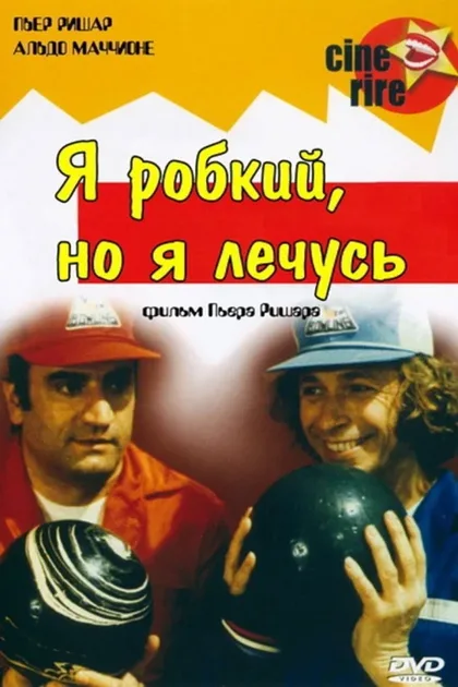 Фильм Я стеснительный, но я лечусь (1978)