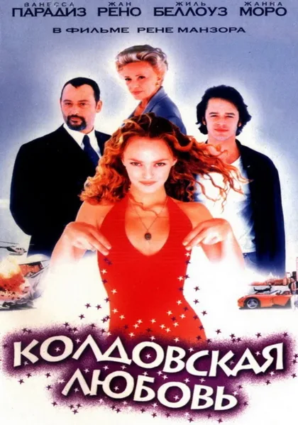 Фильм Колдовская любовь (1997)
