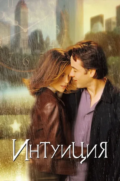 Фильм Интуиция (2001)