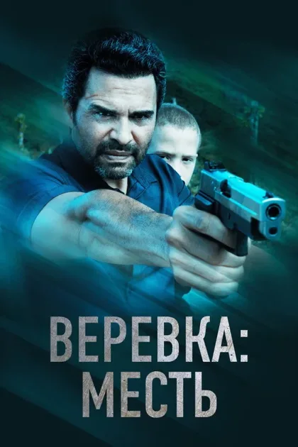 Фильм Веревка: Месть (2023)