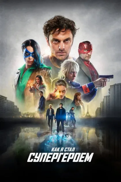 Фильм Как я стал супергероем (2020)