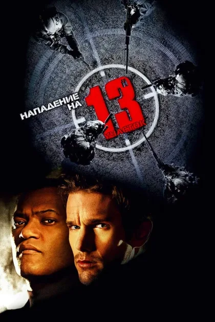 Фильм Нападение на 13-й участок (2005)