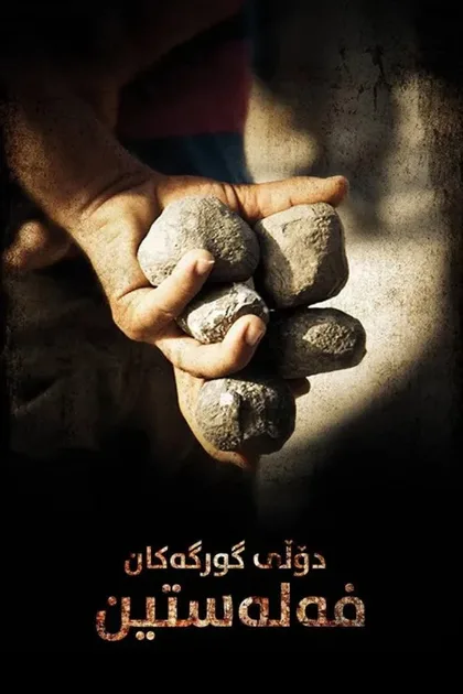 Фильм Долина волков: Палестина (2011)
