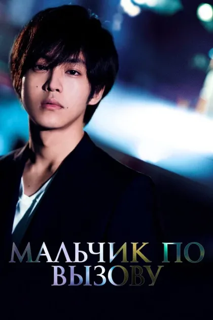 Фильм Мальчик по вызову (2018)
