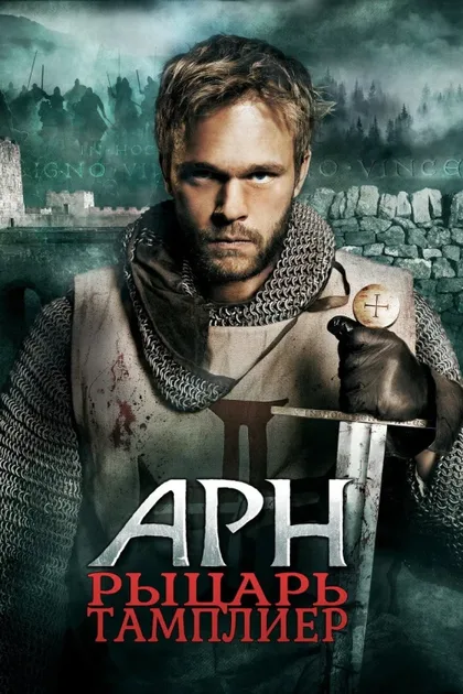 Фильм Арн: Рыцарь-тамплиер (2007)
