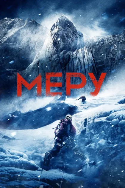Фильм Меру (2015)