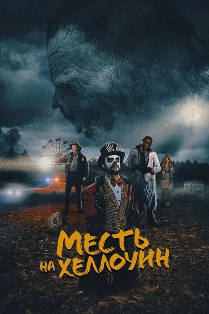 Месть на Хеллоуин