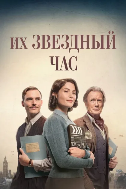 Фильм Их звездный час (2016)