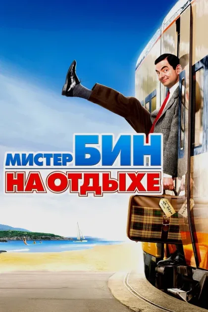 Фильм Мистер Бин на отдыхе (2007)