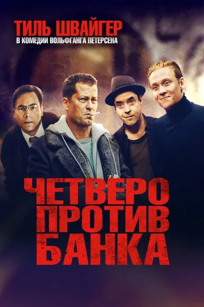 Фильм Четверо против банка (2016)