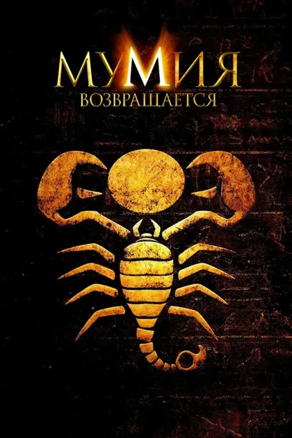 Фильм Мумия возвращается 2 (2001)
