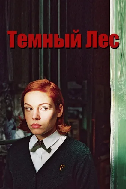 Фильм Темный лес (2005)