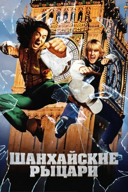 Фильм Шанхайские рыцари (2003)