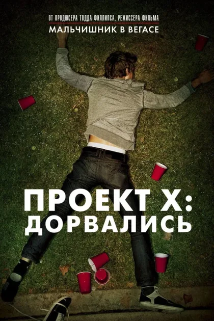 Фильм Проект X: Дорвались (2012)