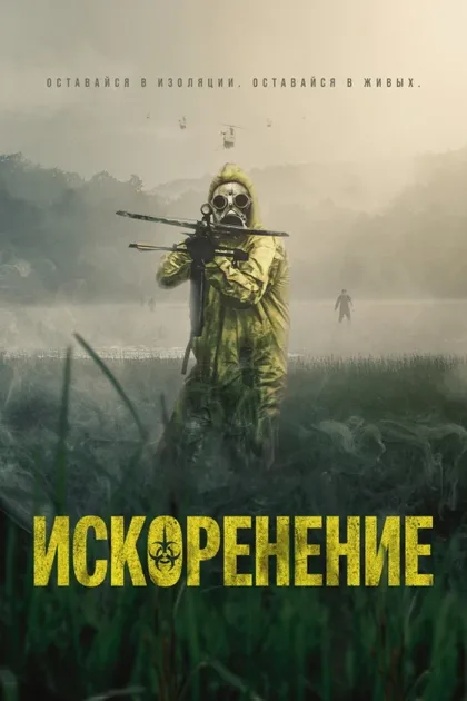 Фильм Искоренение (2022)